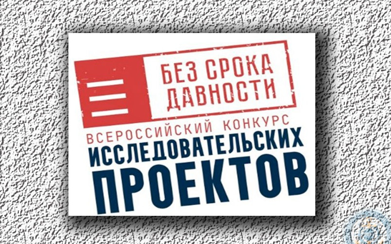Объявлен старт регионального этапа конкурса исследовательских проектов «Без срока давности»